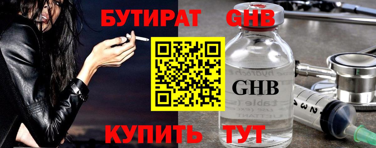 БУТИРАТ GHB Киров